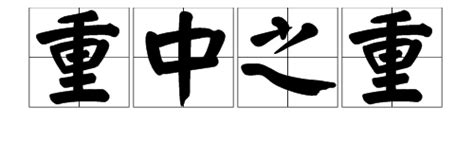 重中|重中之重 meaning